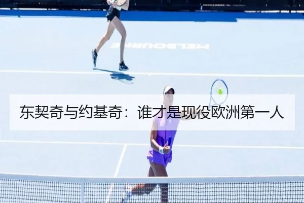 东契奇与约基奇：谁才是现役欧洲第一人