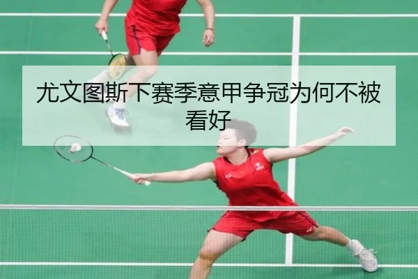 尤文图斯下赛季意甲争冠为何不被看好